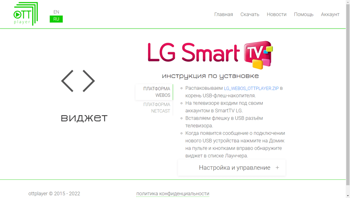 Настройка OTT player на LG