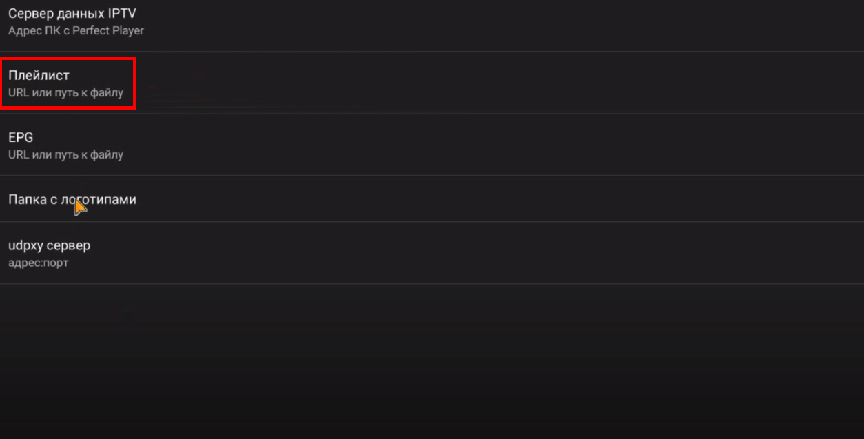 Настройка Perfect Player на Android