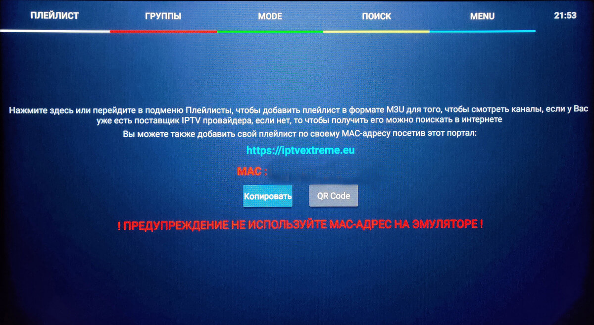 Настройка IPTV Extreme Pro на Android